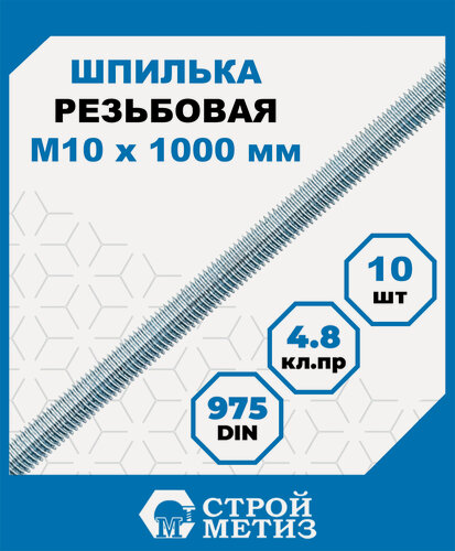 Изображение товара Шпилька (штанга) Стройметиз резьбовая М10х1000, сталь, покрытие - цинк, 10 шт.