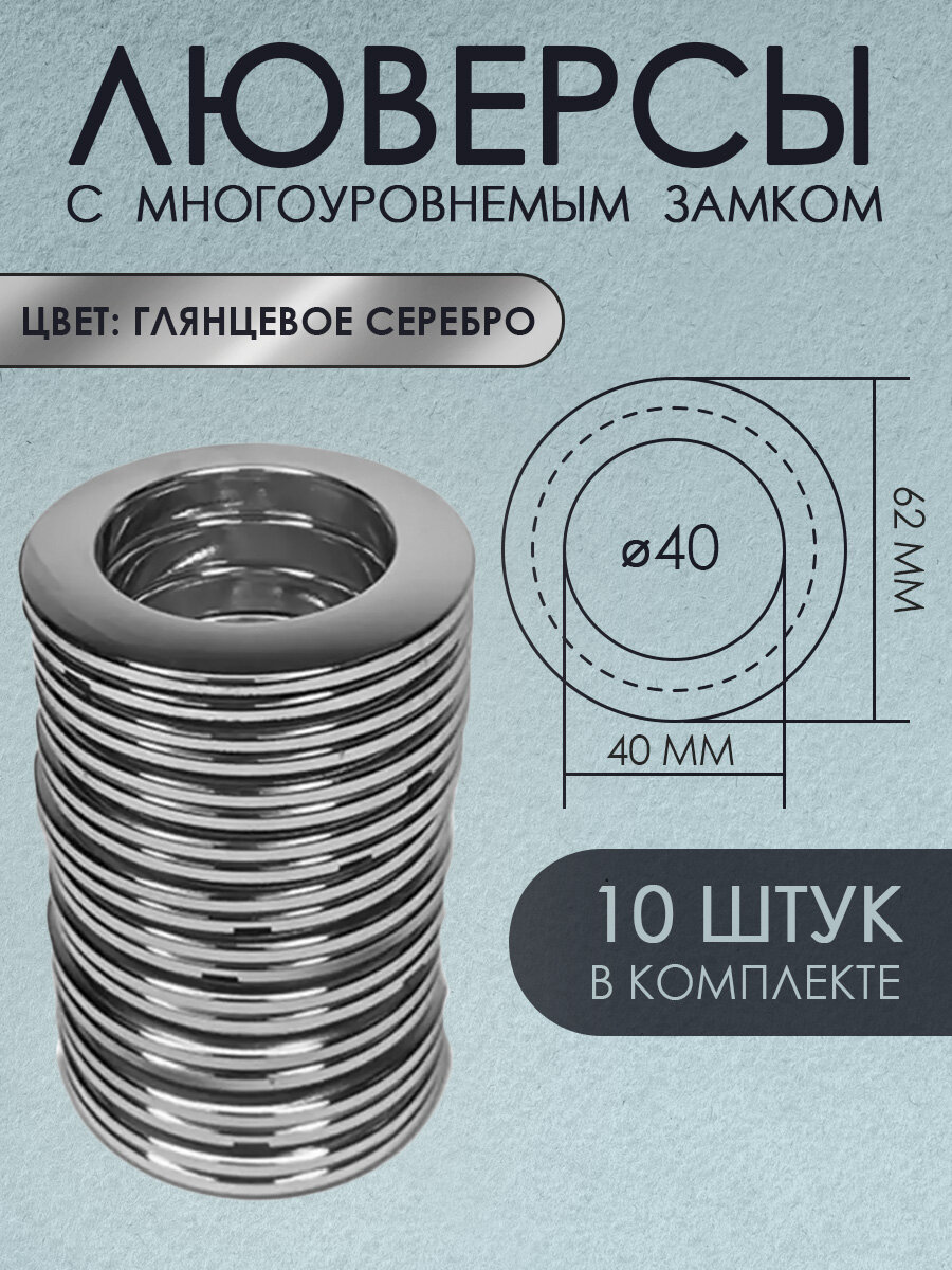 Люверсы для штор с замком d40мм, 10 шт