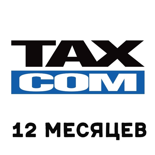 Код активации ТаксКОМ ОФД на 12 месяцев 29900₽