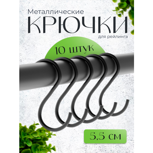 Крючки для рейлинга 10 шт
