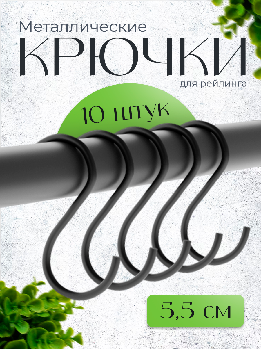 Крючки для рейлинга 10 шт