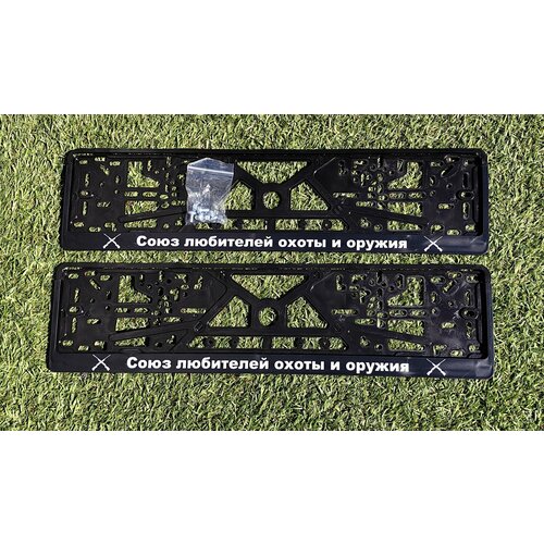 Рамки номерного знака СОЮЗ любителей охоты И оружия, пластиковые, комплект 2 Рамки номерного знака + крепеж