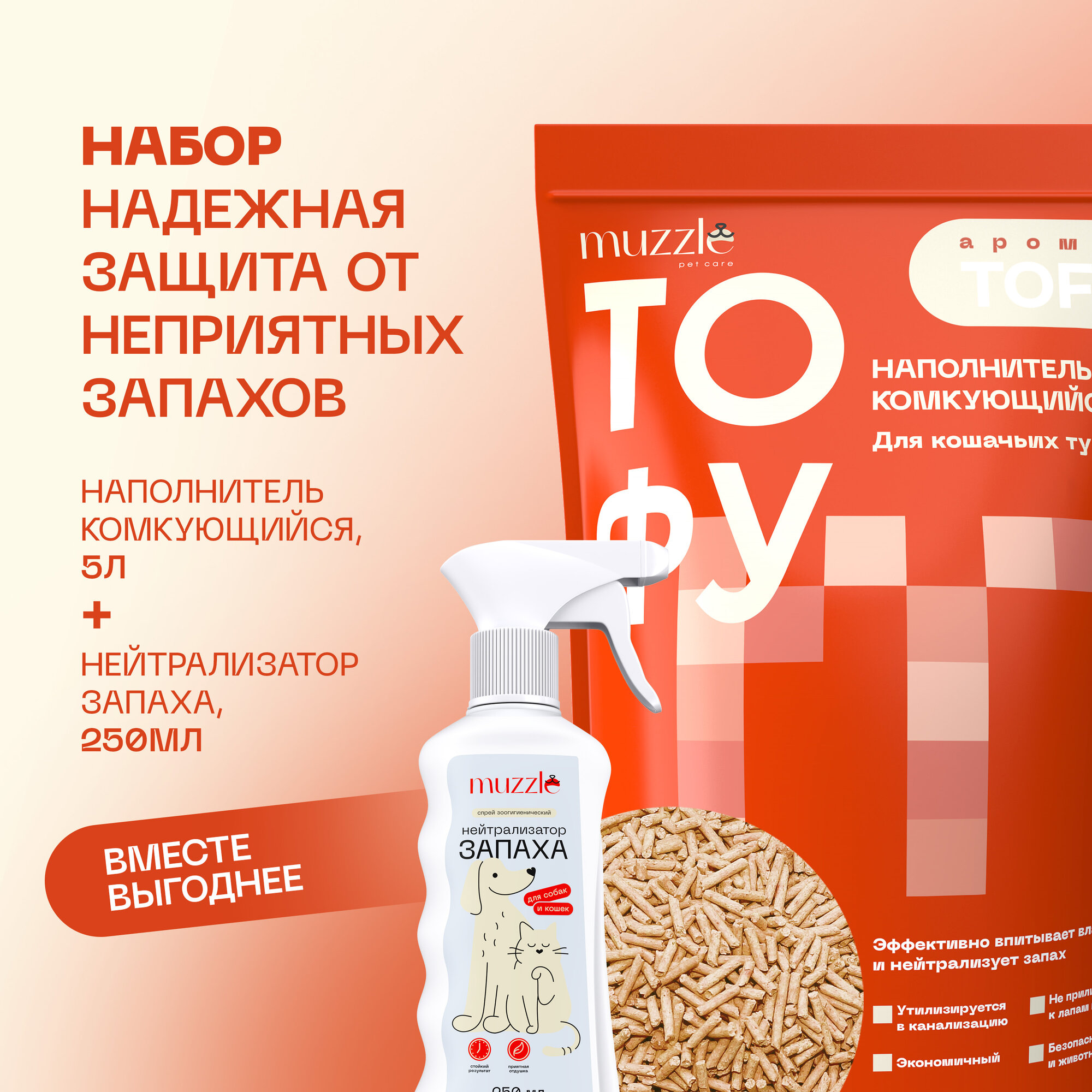 фото Набор Muzzle pet care "Надежная защита от неприятных запахов" комкующийся наполнитель и нейтрализатор запаха