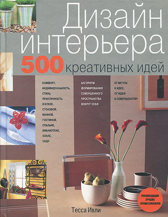 Дизайн интерьера. 500 креативных идей