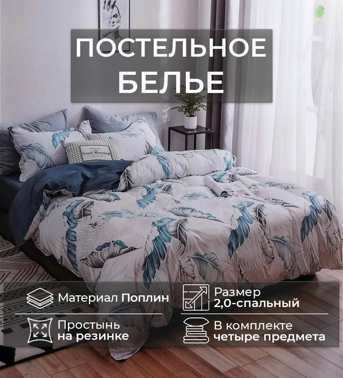 Комплект постельного белья 2.0-двухспальный, поплин, наволочки 70х70, простыня на резинке 160х200, House Mency