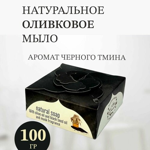 Мыло натуральное Алеппское ручной работы черный тмин 100г. средства для ванной и душа zeitun алеппское оливково лавровое мыло премиум традиционное
