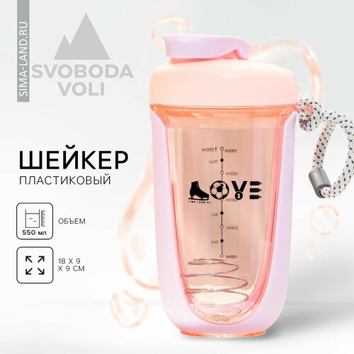 Шейкер LOVE, 550 мл