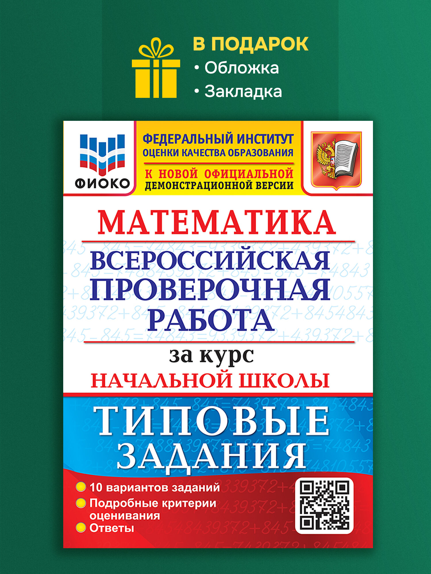 Математика. ВПР за курс начальной школы. Типовые задания. ФГОС: 10 вариантов. Волкова Е. В, Бубнова Р. В. Экзамен