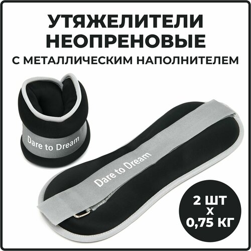 Утяжелители для ног и рук, 2 шт. по 0.75 кг неопреновые черные Универсальные, гантели для фитнеса. утяжелители спортивные