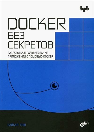 Сайбал Гош Docker без секретов