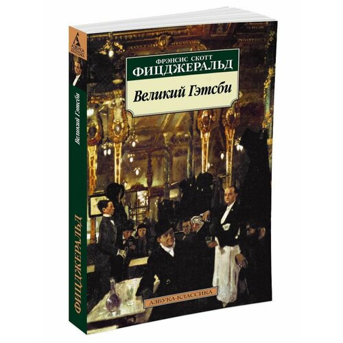 Великий Гэтсби фицджеральд фрэнсис скотт одержимые мечтами пронзительные романы фицджеральда комплект из 2 книг великий гэтсби и прекрасные и проклятые