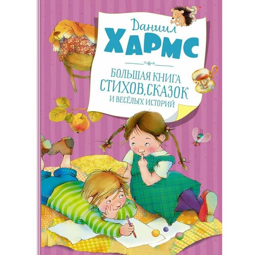 Большая книга стихов, сказок и весёлых и