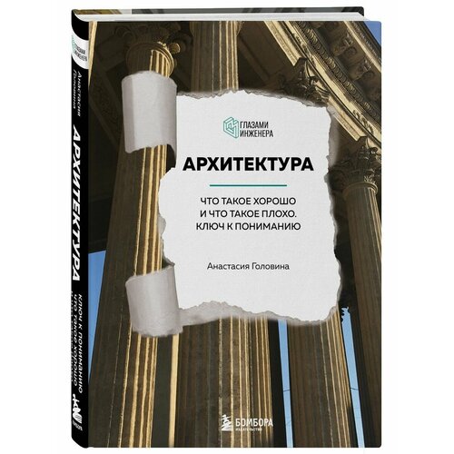 Архитектура. Что такое хорошо и что такое плохо. практикум фгос уроки нравственности или что такое хорошо и что такое плохо разрезной материал 4 класс