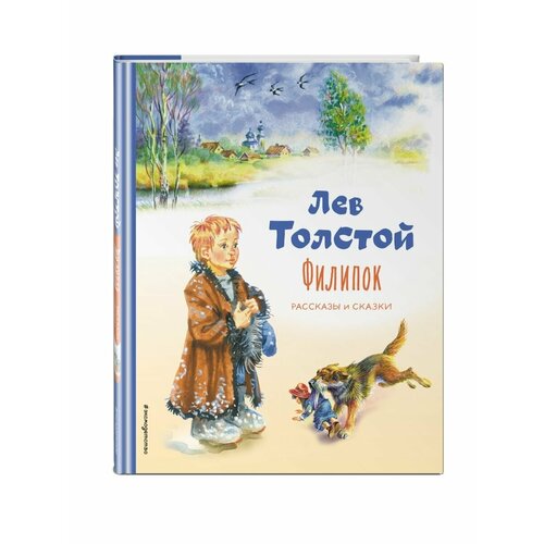 Филипок. Рассказы и сказки (ил. В. Канивца) набор филипок рассказы и сказки ил в канивца лев толстой закладка game of thrones трон и герб старков магнитная 2 pack