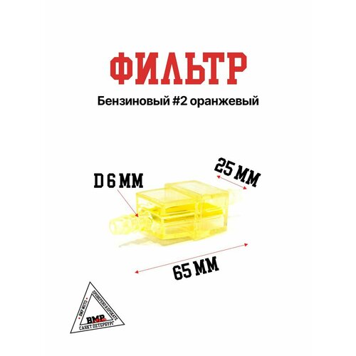 Фильтр бензиновый 2 оранжевый 383₽