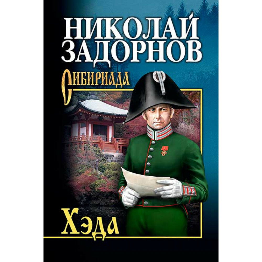 Хэда (Николай Задорнов) - фото №2