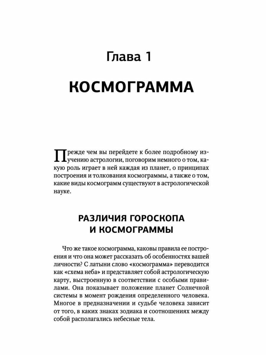 Тайная книга астролога. Космограмма, натальная карта. Составление гороскопов - фото №16