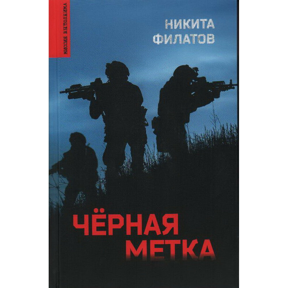 Чёрная метка. Филатов Н. А.