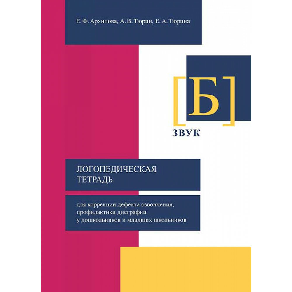 Логопедическая тетрадь для коррекции дефекта озвончения, профилактики дисграфии у дошкольник. Звук Б - фото №2