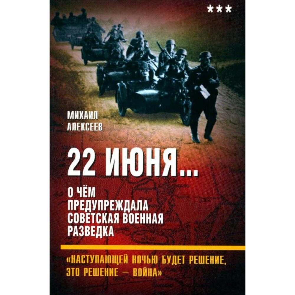 22 июня… О чём предупреждала советская разведка - фото №1