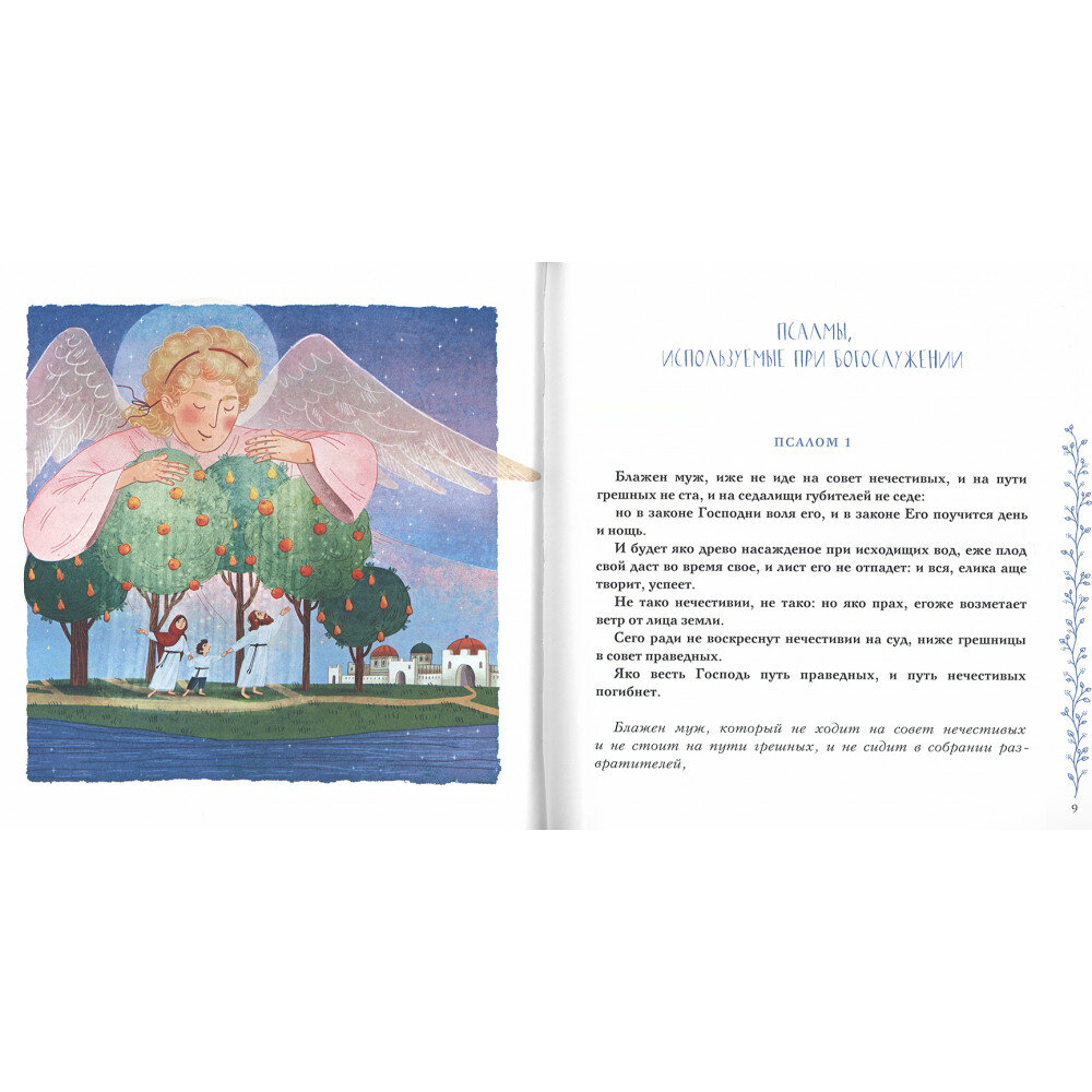 Избранные псалмы (Голосова Ольга Евгеньевна, Болотина Дарья Ивановна) - фото №17