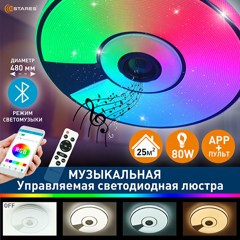 Управляемая потолочная музыкальная светодиодная люстра Estares SONG RGB 80wt