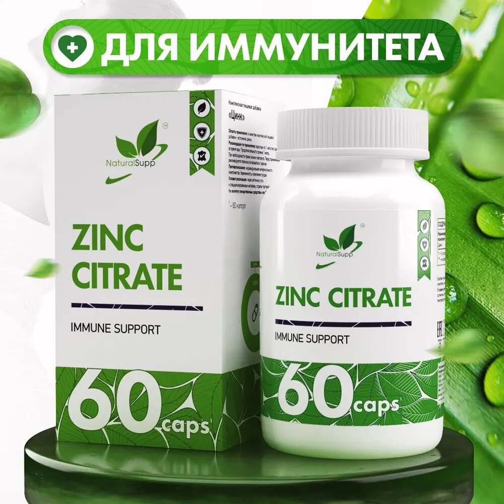 Цитрат цинка 25мг/ Для иммунитета / Для кожи (60 капсул) NaturalSupp