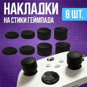 Накладки на стики геймпада универсальные для PS4, PS5, XBOX 360, One, series X/S, Switch Pro, Steam Deck / 8 шт, чёрные.