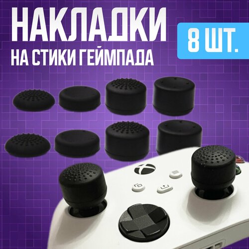 Накладки на стики геймпада универсальные для PS4, PS5, XBOX 360, One, series X/S, Switch Pro, Steam Deck / 8 шт, чёрные. зарядный кабель для ps5 xbox series xbox one nintendo switch