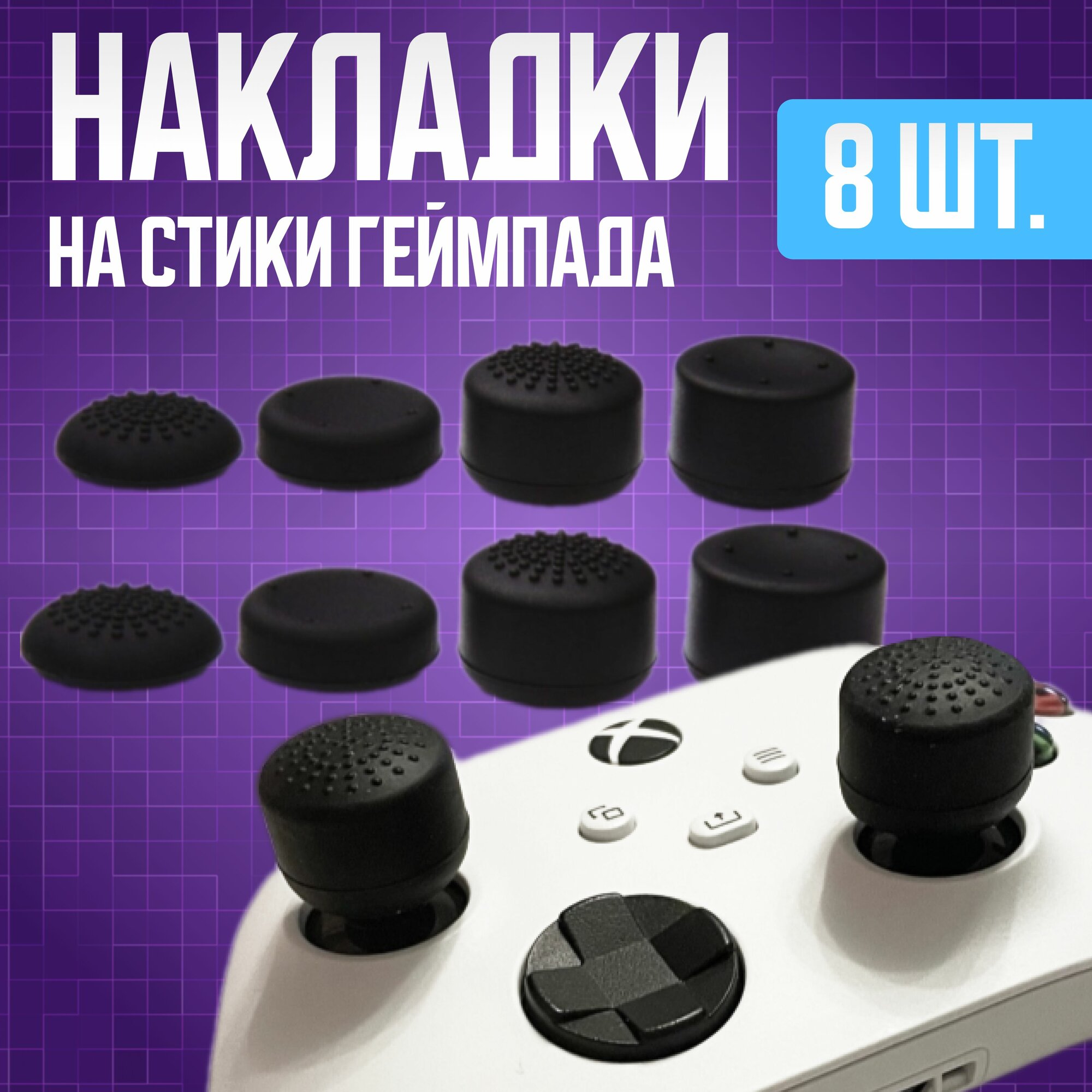 Накладки на стики геймпада универсальные для PS4 PS5 XBOX 360 One series X/S Switch Pro Steam Deck / 8 шт чёрные.