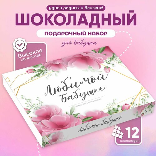 Оригинальный подарок бабушке сладкий набор шоколада