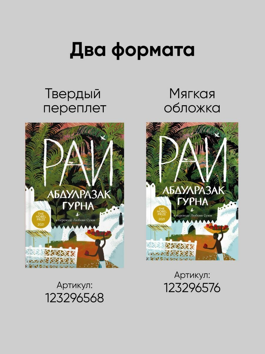 Рай (Гурна Абдулразак) - фото №16
