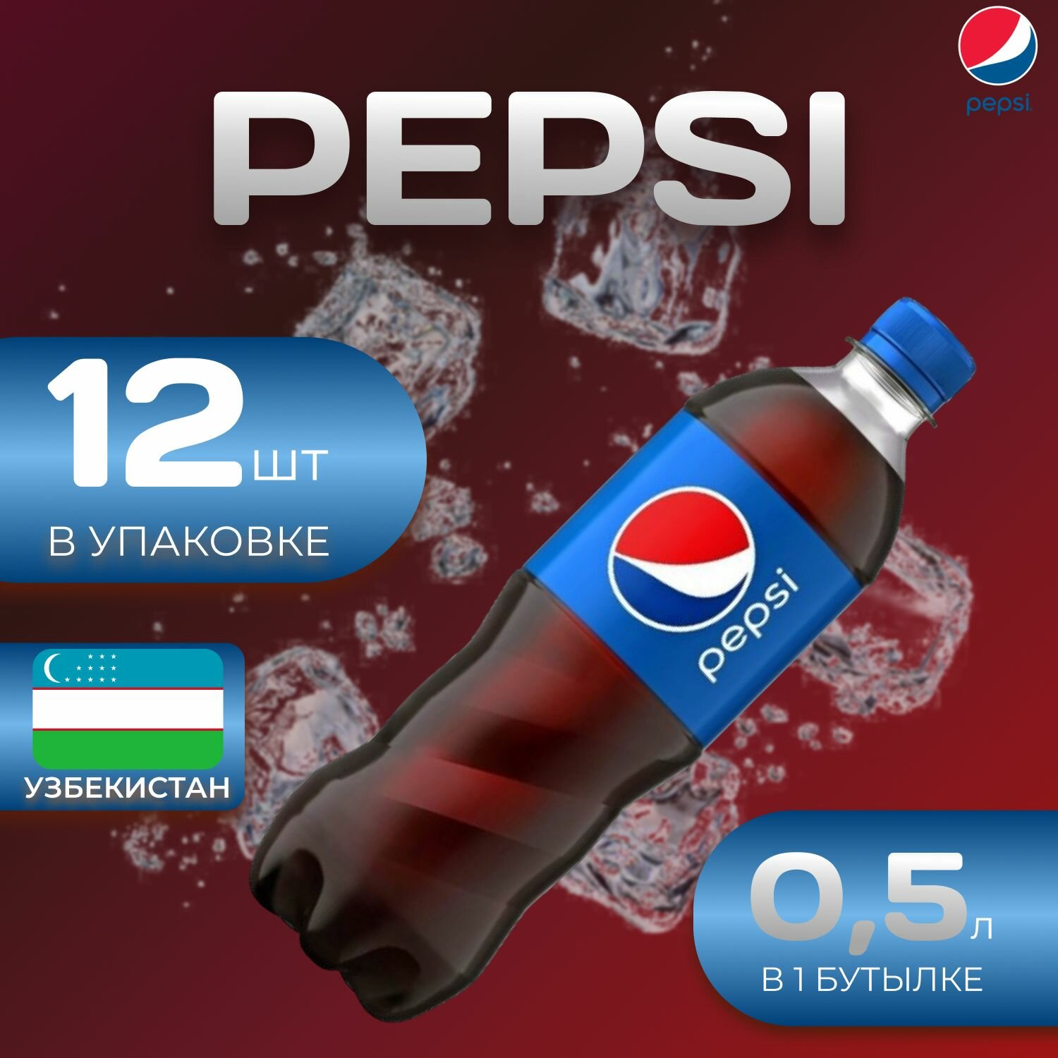 Pepsi Cola Классик 12 шт по 0.5л. Узбекистан Пепси