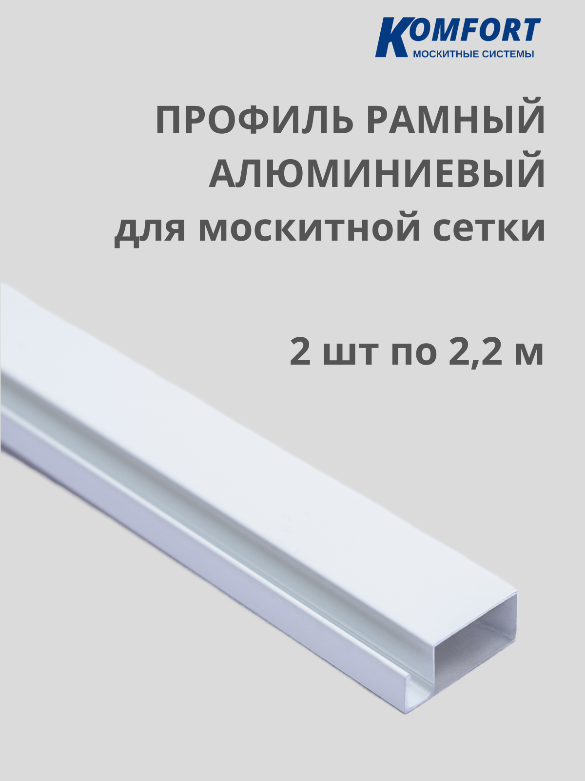 Профиль для москитной сетки рамный алюминиевый белый 2,2 м 2 шт