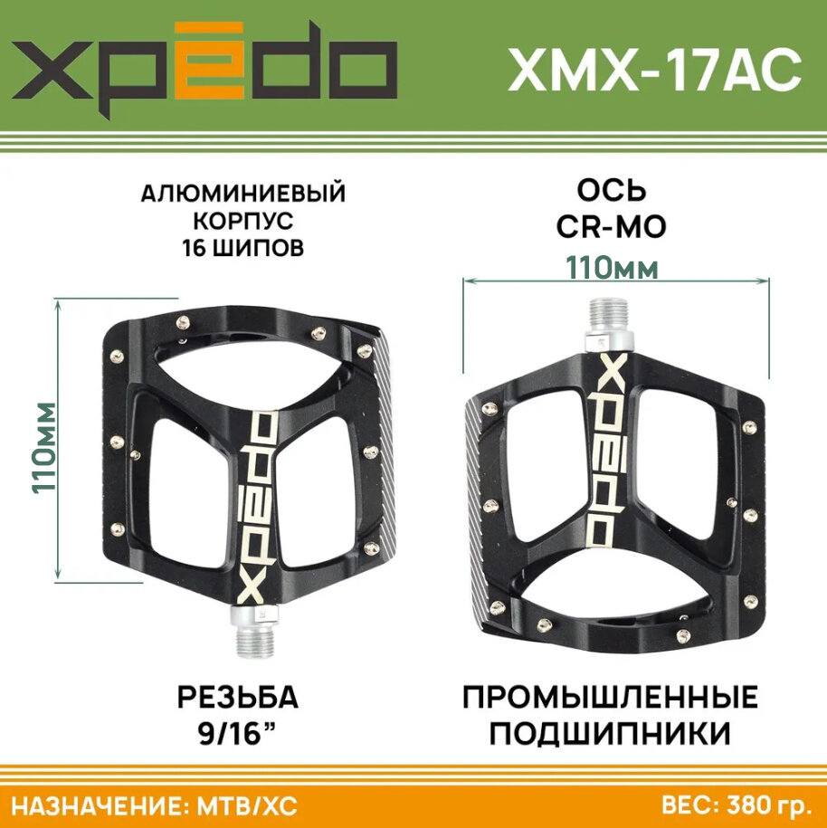 Педали MTB Xpedo XMX-17AC ZED, резьба 9/16", алюминиевые, пром подшипники, ось Cr-Mo, 16 сменных шипов, черные
