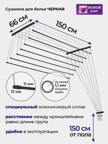 Изображение товара Сушилка для белья потолочная, черная 150см.7прутьев, навесная, алюминиевая. Беларусь.