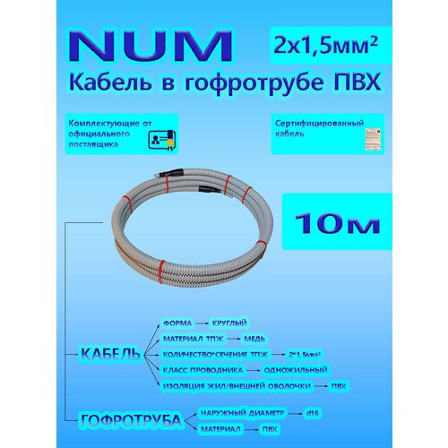 Кабель NUM 2х1,5 0,66 кВ ГОСТ в серой гофротрубе ПВХ d16 (10 м) универсальный L-фаза