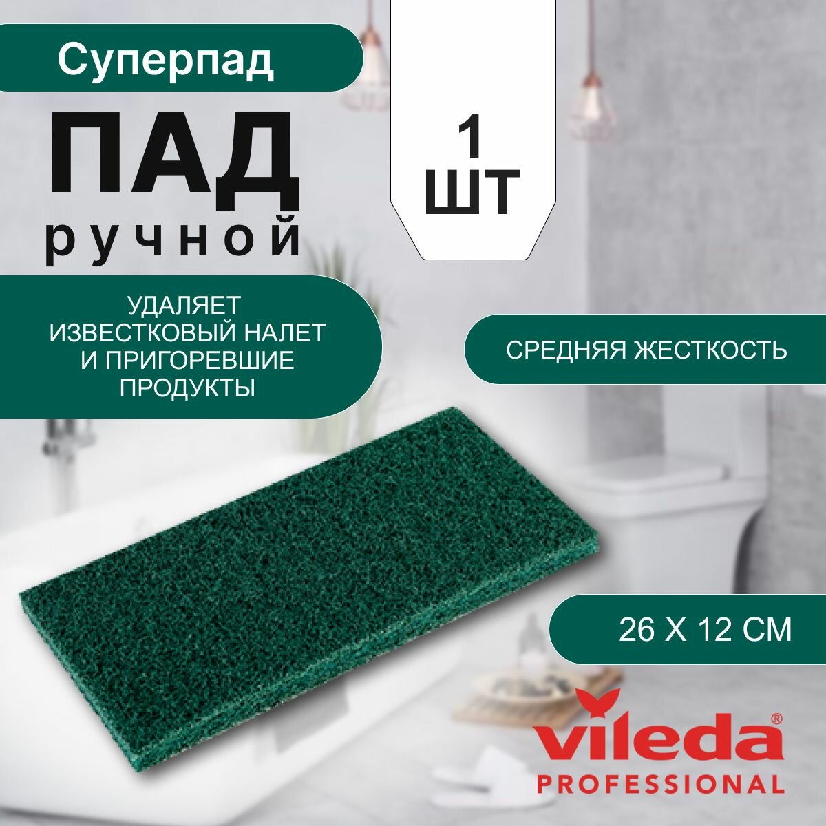 фото Пад ручной, абразив, салфетка для уборки Vileda Professional Суперпад средней жесткости для очистки типовых загрязнений, зеленый, 26х12 см, 5 шт. 114908