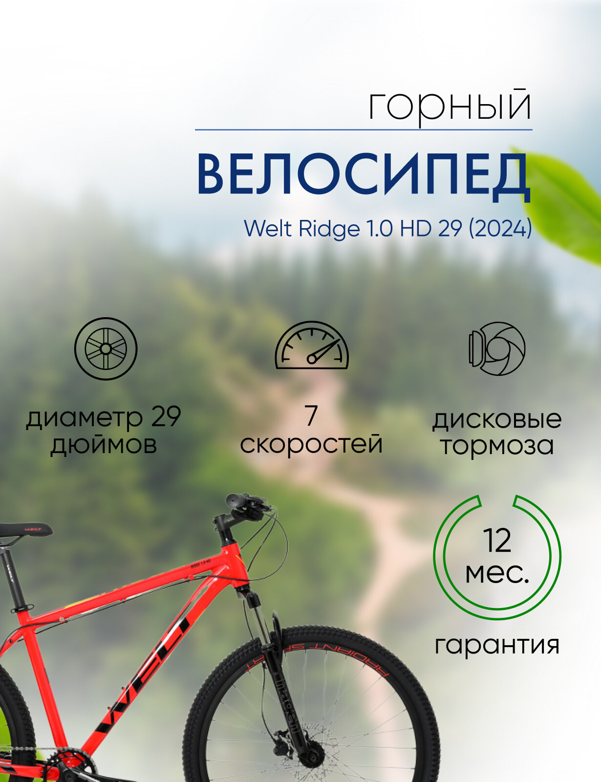 Горный велосипед Welt Ridge 1.0 HD 29, год 2024, цвет Красный, ростовка 18