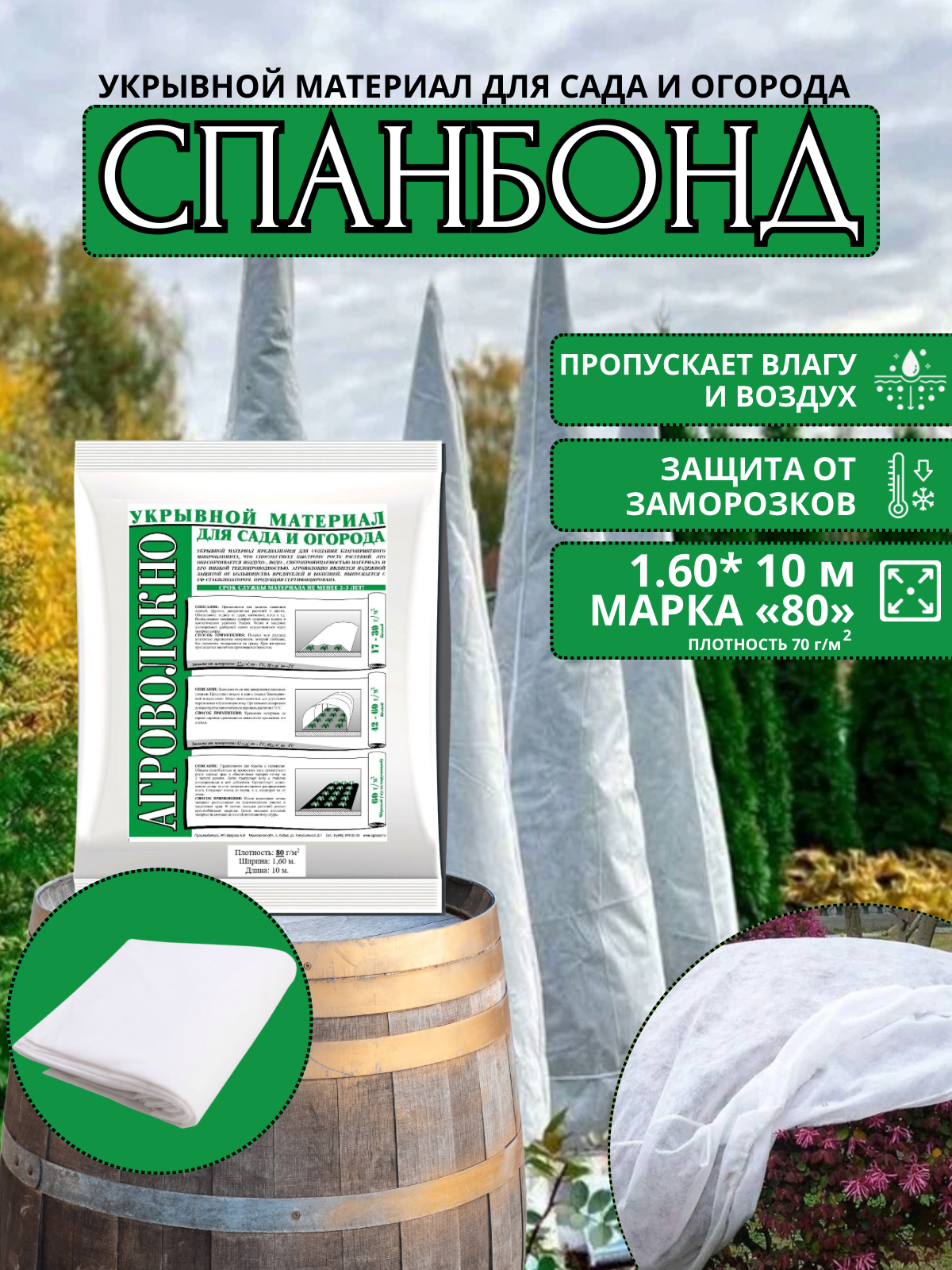 Укрывной материал (cпанбонд) 80 г/м2 160х10 м. белый