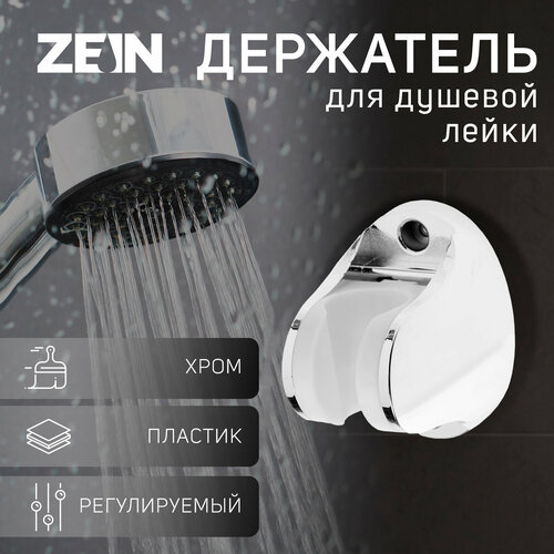 фото Держатель для душевой лейки zein z97, регулируемый, пластик, хром