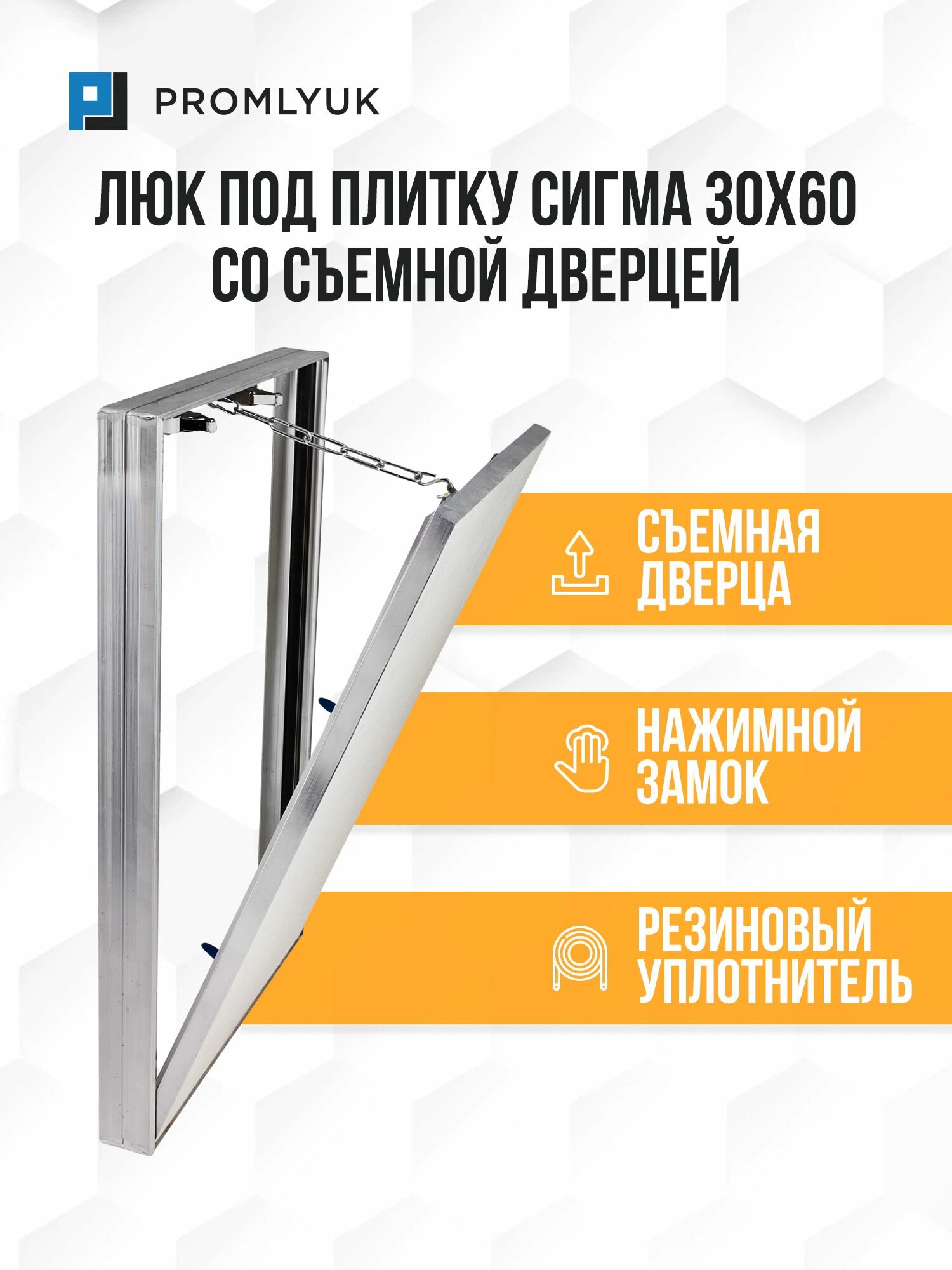 фото Алюминиевый люк под плитку PROMLYUK сигма 30х60 съемный