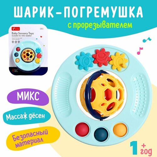 Погремушка детская Шарик с прорезывателем для зубов микс 438₽