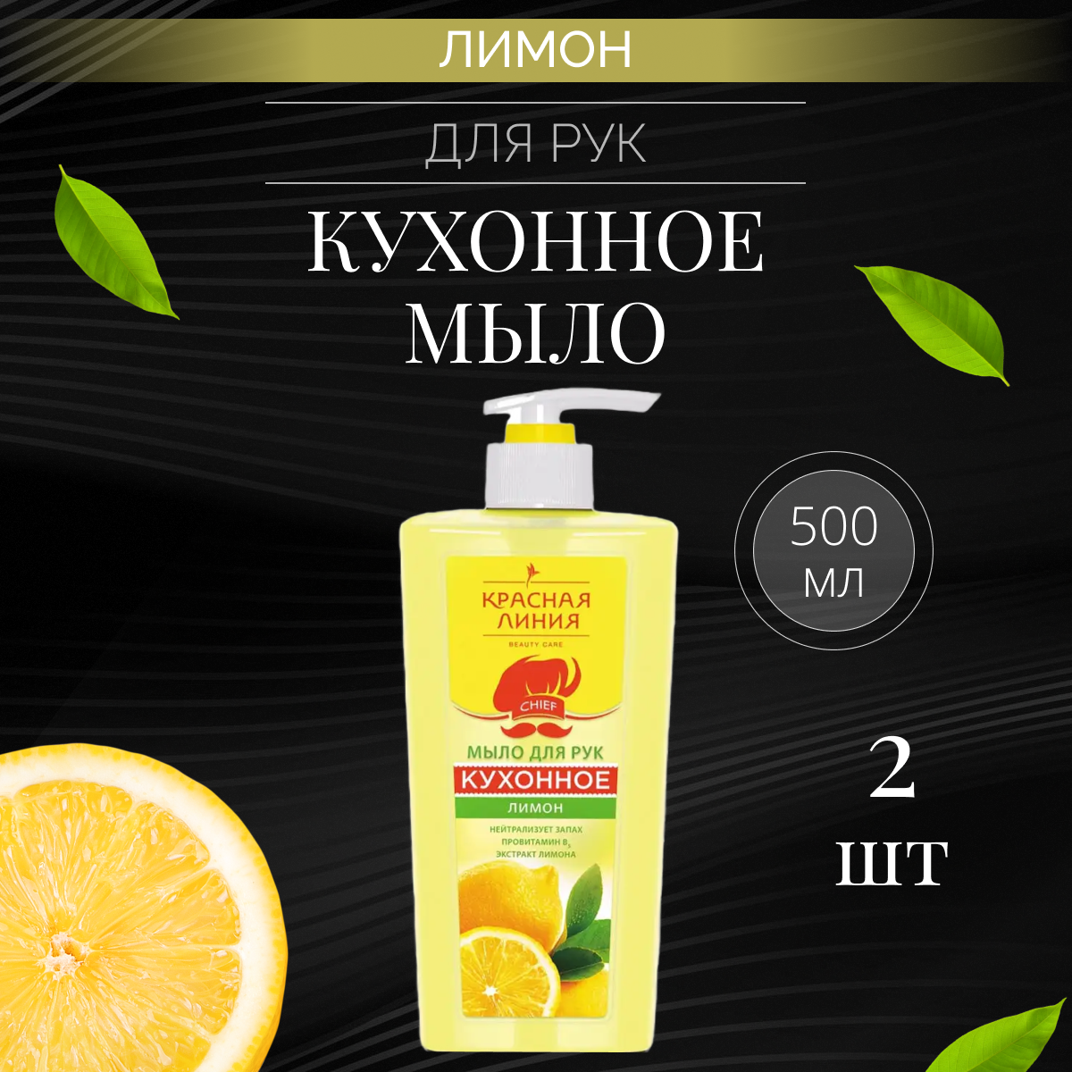 фото Красная линия Мыло жидкое Лимон