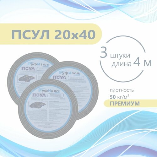 ПСУЛ 20х40 (3 шт по 4 метра) Плотность 50кг. Премиум. (12 метров) Предварительно сжатая самоклеящаяся уплотнительная лента псул 20х40 5 шт по 4 метра плотность 50кг премиум 20 метров предварительно сжатая самоклеящаяся уплотнительная лента