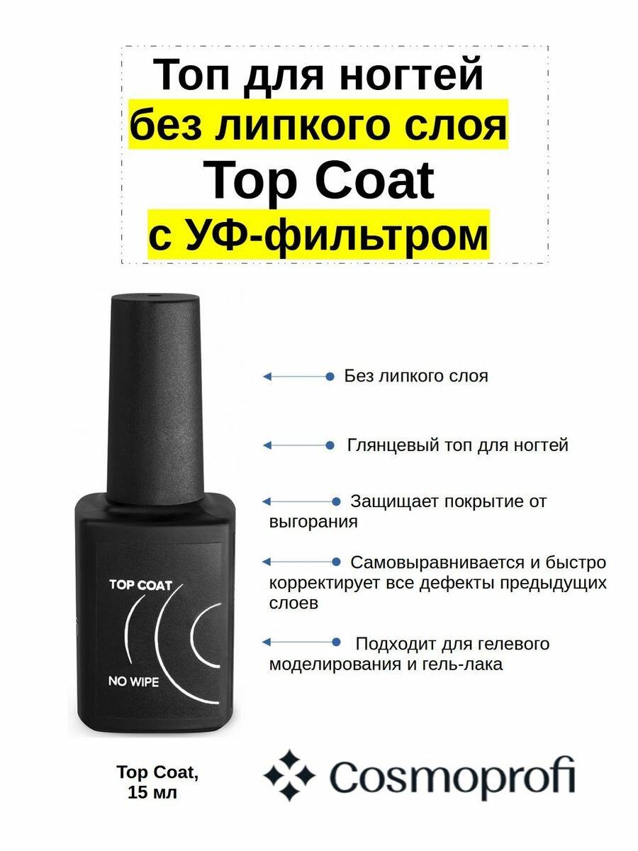 Топ без липкого слоя, Top Coat, 15 мл