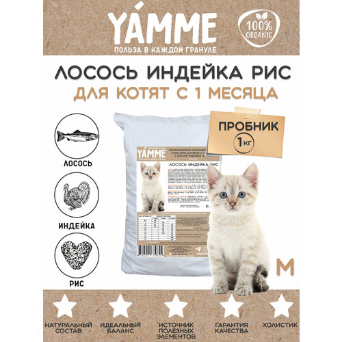 Корм сухой YAMME Котята с 1 месяца с лососем индейкой и рисом 1 кг