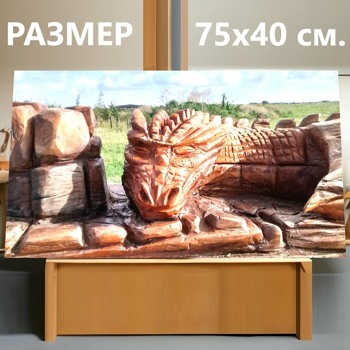 Картина на холсте "Дракон, деревянный, резьба по дереву" на подрамнике 75х40 см. для интерьера
