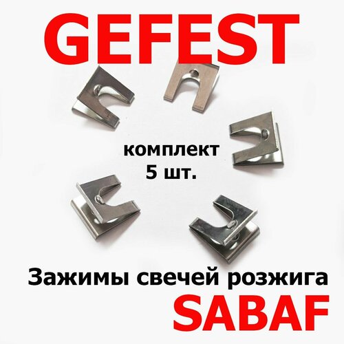 Зажимы разрядников, свечей розжига плит GEFEST с газогорелочной группой SABAF, комплект 5 шт.