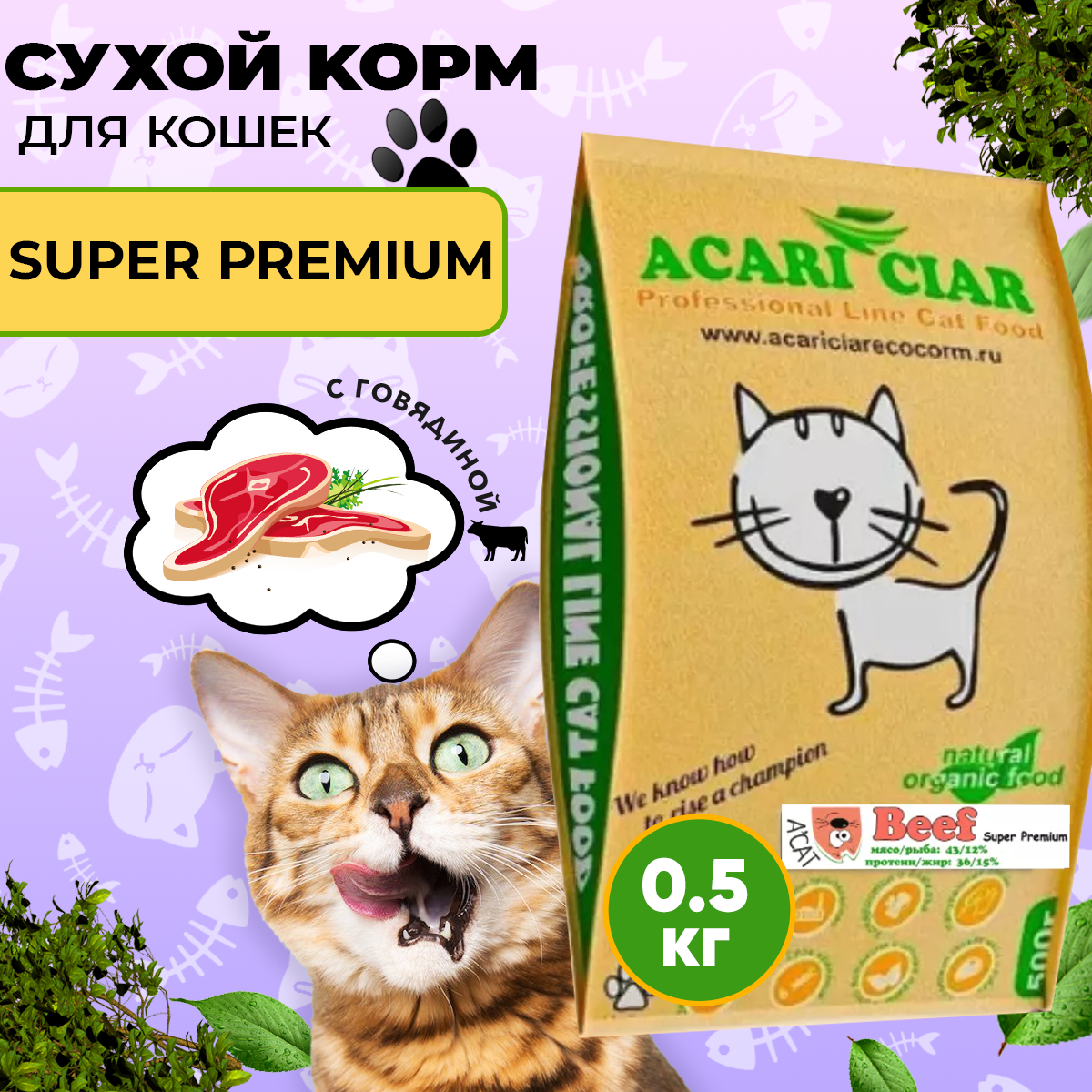 Сухой корм для кошек Acari Ciar A`Cat Beef 0,5 кг со вкусом говядины